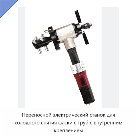 Переносной электрический станок для холодного снятия фаски с труб с внутренним креплением