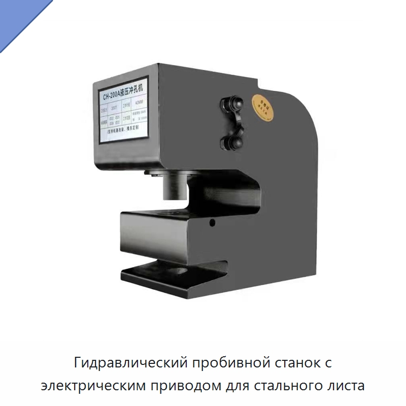 Гидравлический пробивной станок с электрическим приводом для стального листа — Прочие гидравлические инструменты
