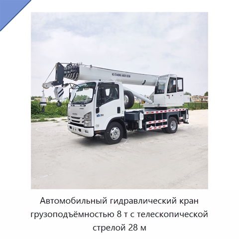 Автомобильный гидравлический кран грузоподъёмностью 8 т с телескопической стрелой 28 м