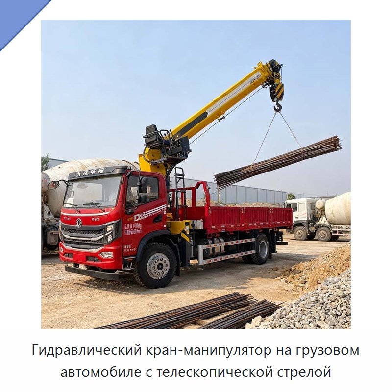 Гидравлический кран-манипулятор на грузовом автомобиле с телескопической стрелой — Краны