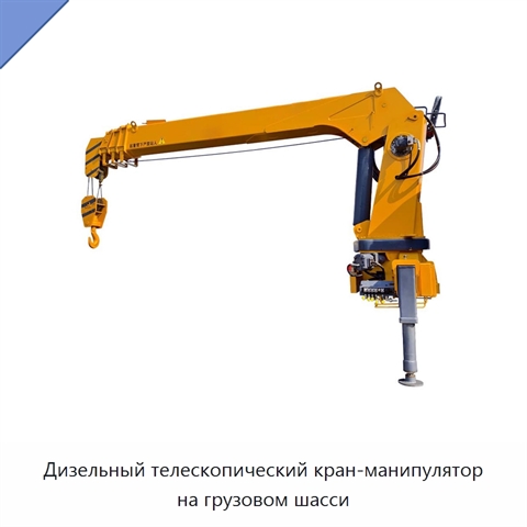 Дизельный телескопический кран-манипулятор на грузовом шасси