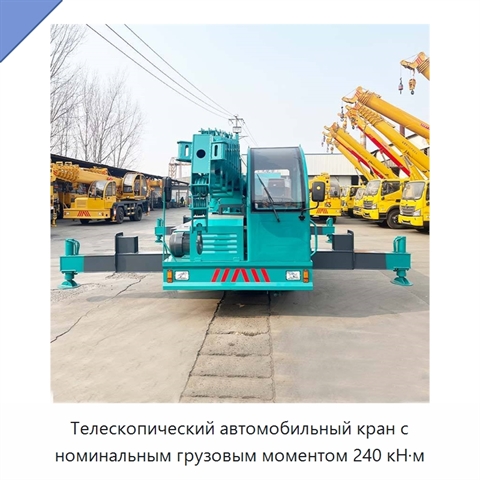 Телескопический автомобильный кран с номинальным грузовым моментом 240 кН·м