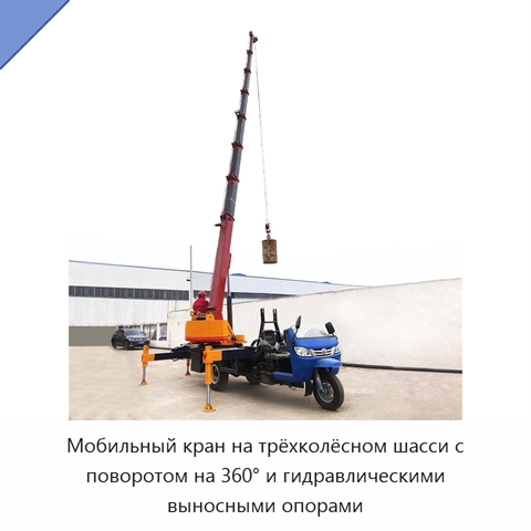 Мобильный кран на трёхколёсном шасси с поворотом на 360° и гидравлическими выносными опорами