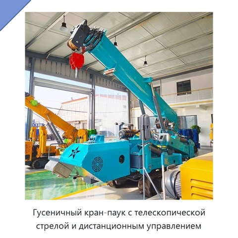 Гусеничный кран-паук с телескопической стрелой и дистанционным управлением