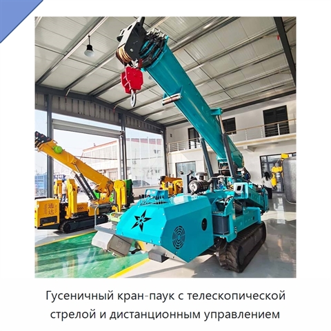 Гусеничный кран-паук с телескопической стрелой и дистанционным управлением