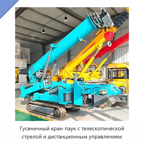 Гусеничный кран-паук с телескопической стрелой и дистанционным управлением