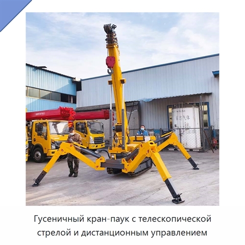 Гусеничный кран-паук с телескопической стрелой и дистанционным управлением