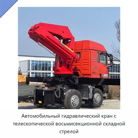 Автомобильный гидравлический кран с телескопической восьмисекционной складной стрелой