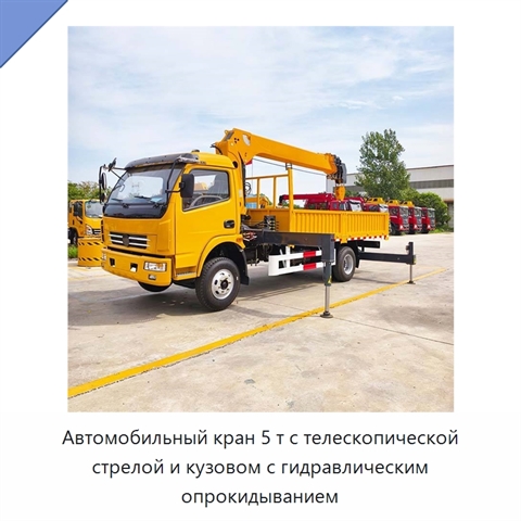 Автомобильный кран 5 т с телескопической стрелой и кузовом с гидравлическим опрокидыванием