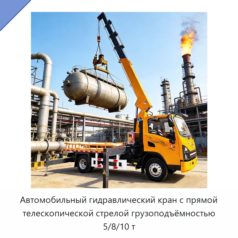 Автомобильный гидравлический кран с прямой телескопической стрелой грузоподъёмностью 5/8/10 т — Краны