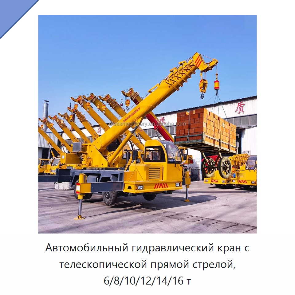 Автомобильный гидравлический кран с телескопической прямой стрелой, 6/8/10/12/14/16 т — Краны