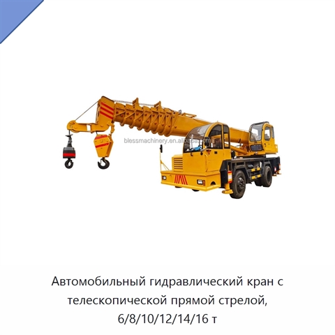 Автомобильный гидравлический кран с телескопической прямой стрелой, 6/8/10/12/14/16 т