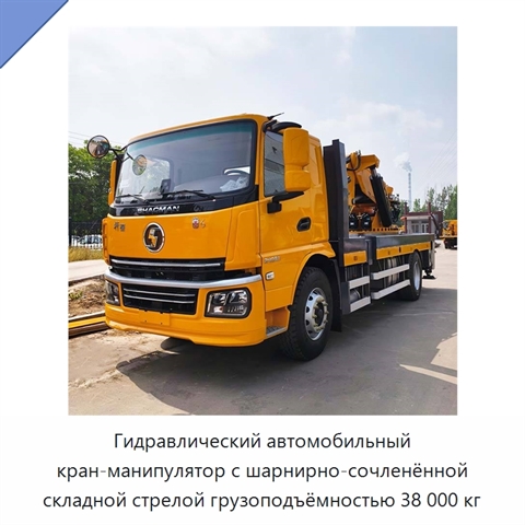Гидравлический автомобильный кран-манипулятор с шарнирно-сочленённой складной стрелой грузоподъёмностью 38 000 кг