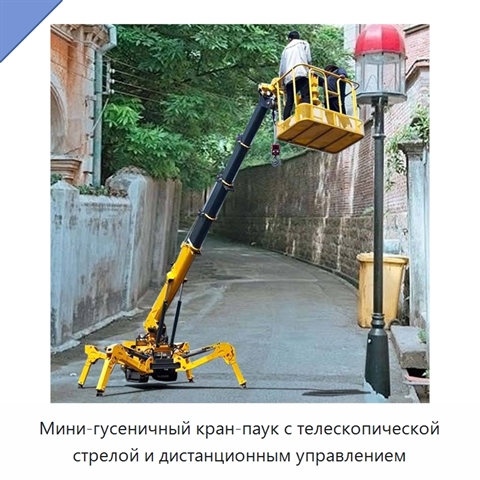 Мини-гусеничный кран-паук с телескопической стрелой и дистанционным управлением