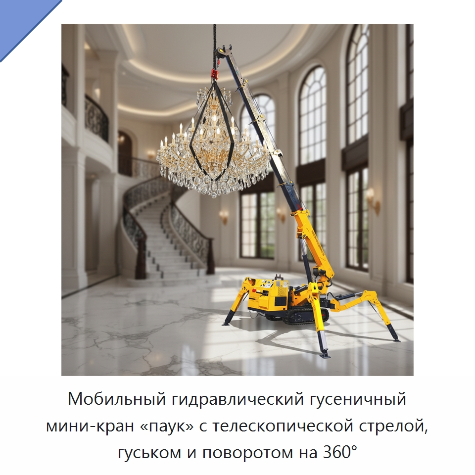 Мобильный гидравлический гусеничный мини-кран «паук» с телескопической стрелой, гуськом и поворотом на 360° — Краны