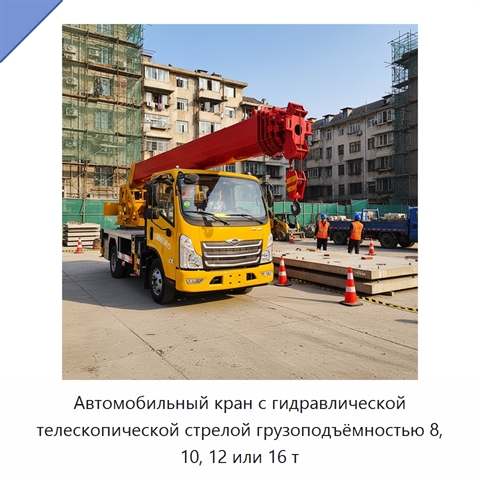 Автомобильный кран с гидравлической телескопической стрелой грузоподъёмностью 8, 10, 12 или 16 т