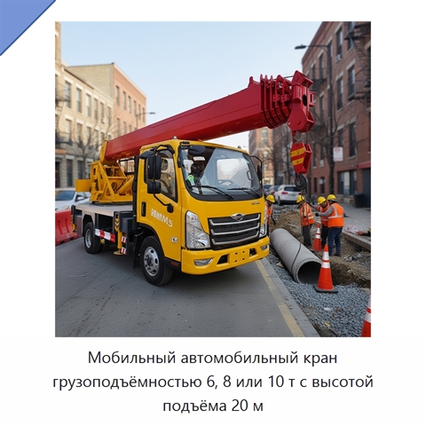 Мобильный автомобильный кран грузоподъёмностью 6, 8 или 10 т с высотой подъёма 20 м
