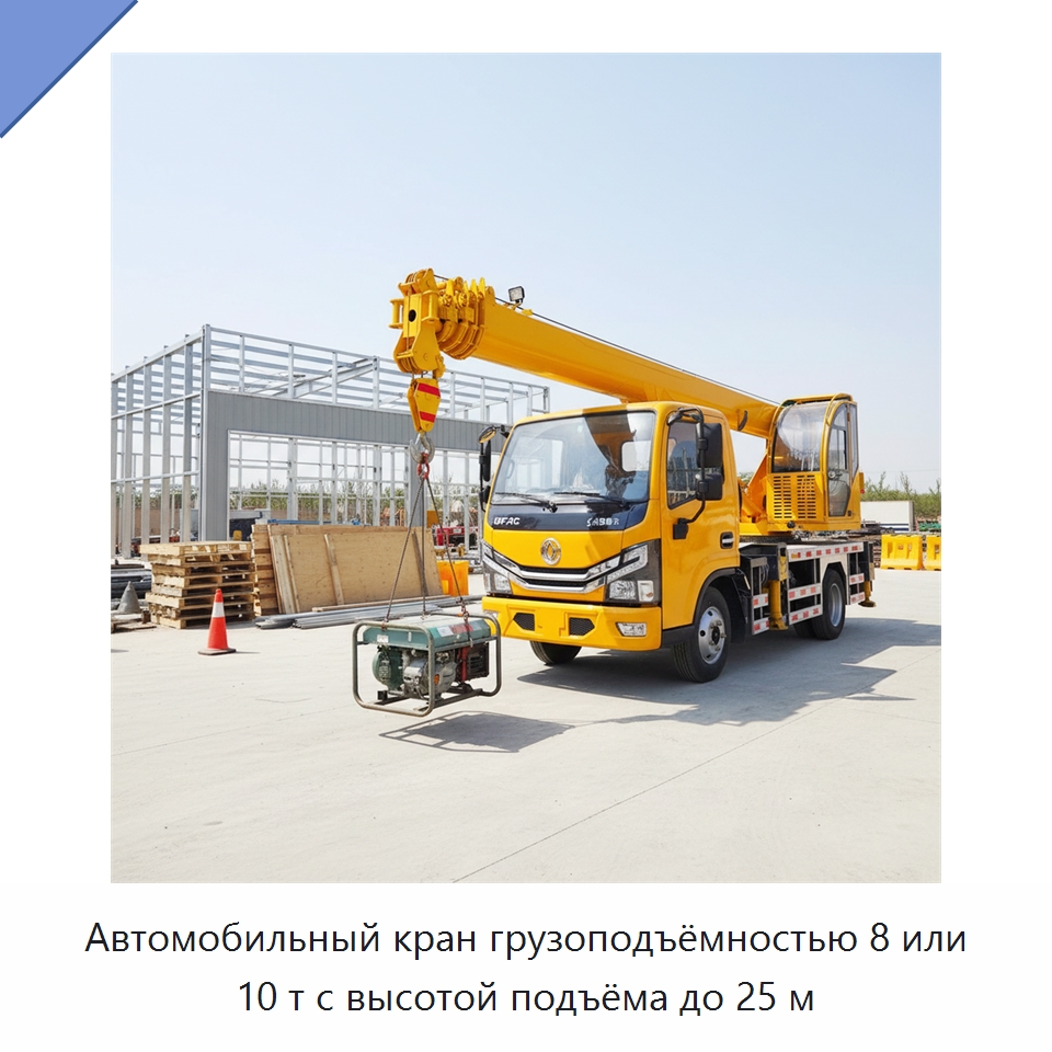 Автомобильный кран грузоподъёмностью 8 или 10 т с высотой подъёма до 25 м — Краны