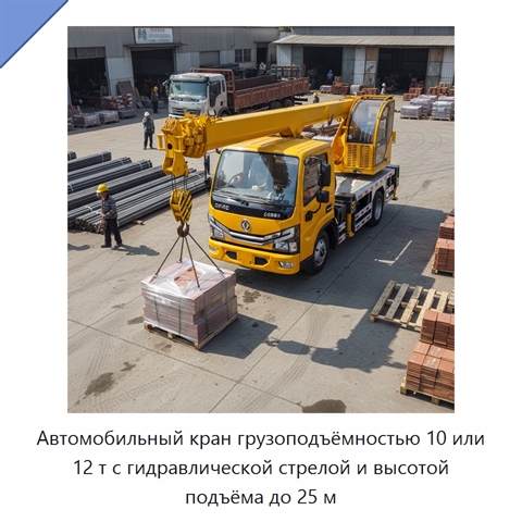 Автомобильный кран грузоподъёмностью 10 или 12 т с гидравлической стрелой и высотой подъёма до 25 м