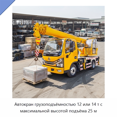 Автокран грузоподъёмностью 12 или 14 т с максимальной высотой подъёма 25 м