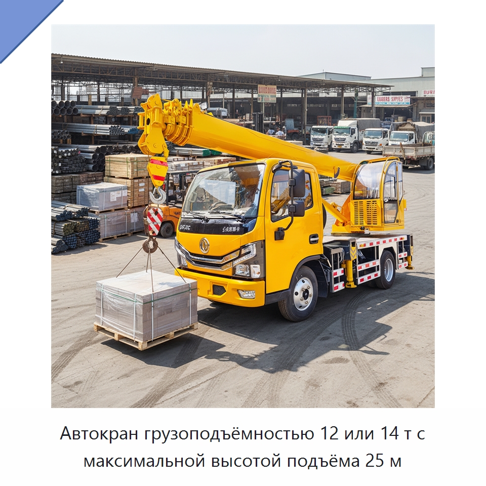 Автокран грузоподъёмностью 12 или 14 т с максимальной высотой подъёма 25 м — Краны