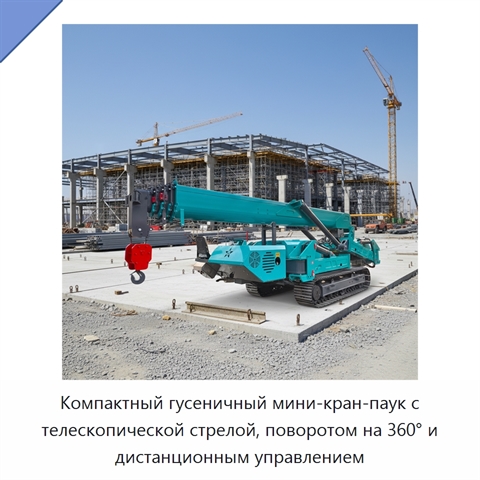 Компактный гусеничный мини-кран-паук с телескопической стрелой, поворотом на 360° и дистанционным управлением