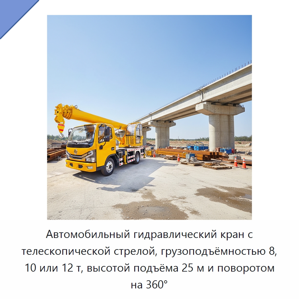 Автомобильный гидравлический кран с телескопической стрелой, грузоподъёмностью 8, 10 или 12 т, высотой подъёма 25 м и поворотом на 360° — Краны