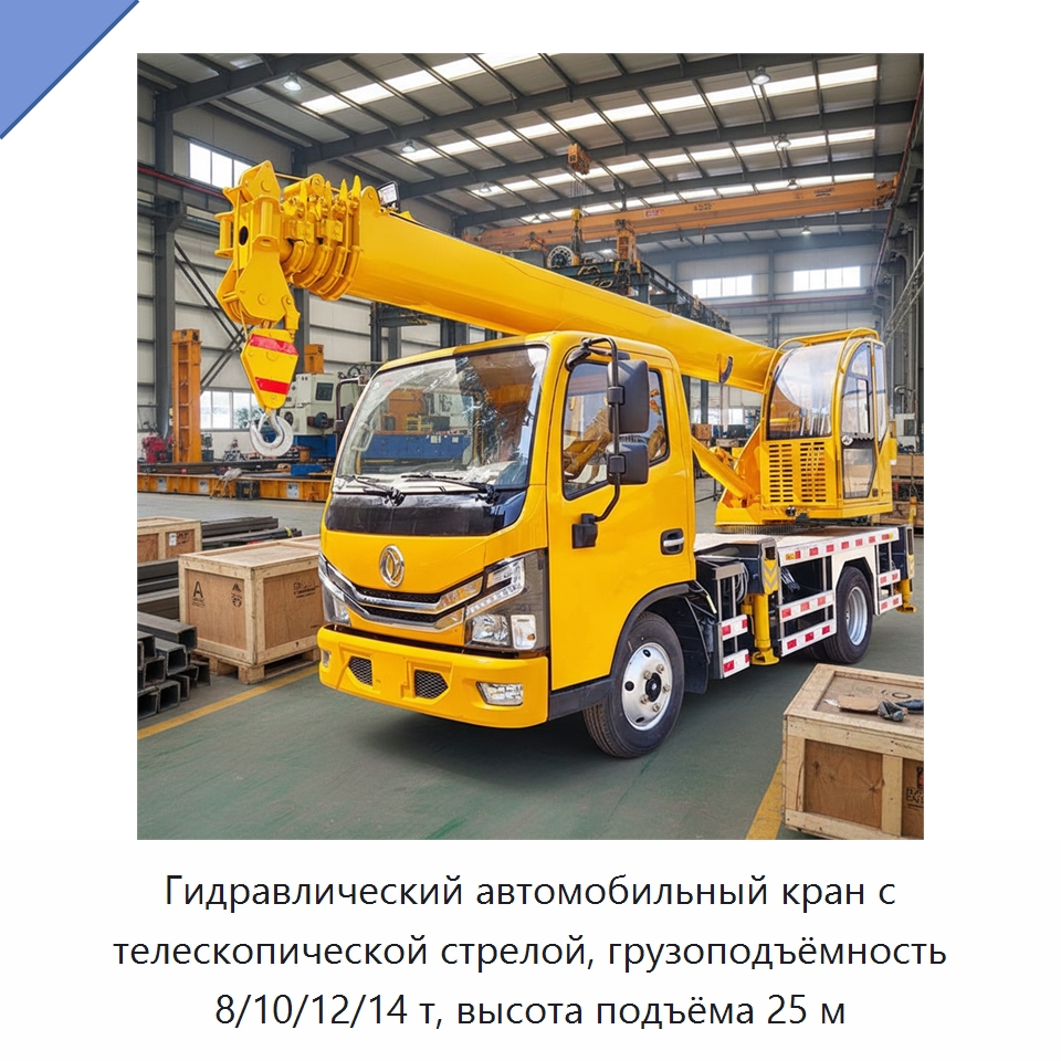 Гидравлический автомобильный кран с телескопической стрелой, грузоподъёмность 8/10/12/14 т, высота подъёма 25 м — Краны