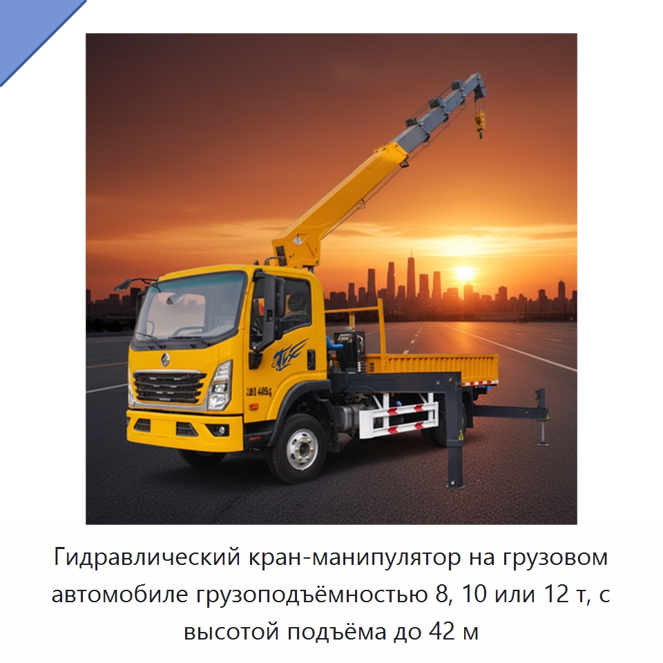 Гидравлический кран-манипулятор на грузовом автомобиле грузоподъёмностью 8, 10 или 12 т, с высотой подъёма до 42 м — Краны