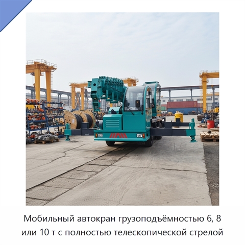 Мобильный автокран грузоподъёмностью 6, 8 или 10 т с полностью телескопической стрелой