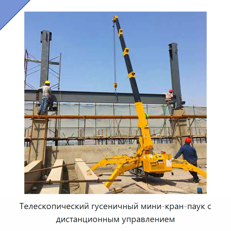 Телескопический гусеничный мини-кран-паук с дистанционным управлением — Краны