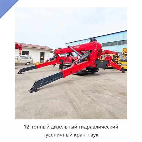 12-тонный дизельный гидравлический гусеничный кран-паук