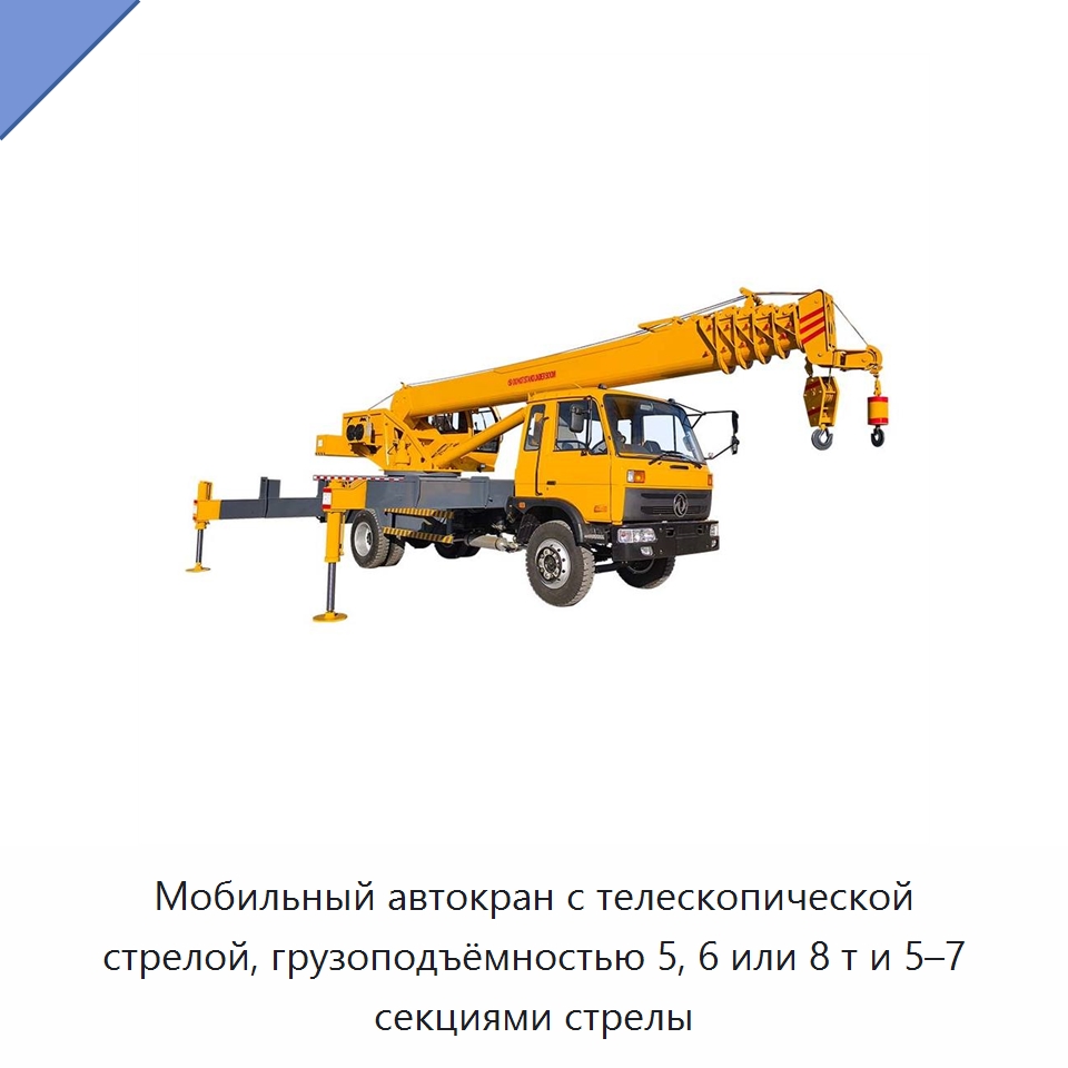 Мобильный автокран с телескопической стрелой, грузоподъёмностью 5, 6 или 8 т и 5–7 секциями стрелы — Краны