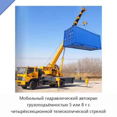 Мобильный гидравлический автокран грузоподъёмностью 5 или 8 т с четырёхсекционной телескопической стрелой