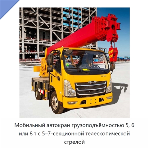 Мобильный автокран грузоподъёмностью 5, 6 или 8 т с 5–7-секционной телескопической стрелой