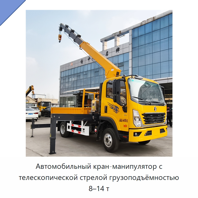 Автомобильный кран-манипулятор с телескопической стрелой грузоподъёмностью 8–14 т — Краны