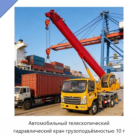 Автомобильный телескопический гидравлический кран грузоподъёмностью 10 т