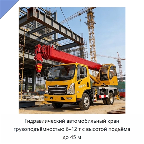 Гидравлический автомобильный кран грузоподъёмностью 6–12 т с высотой подъёма до 45 м