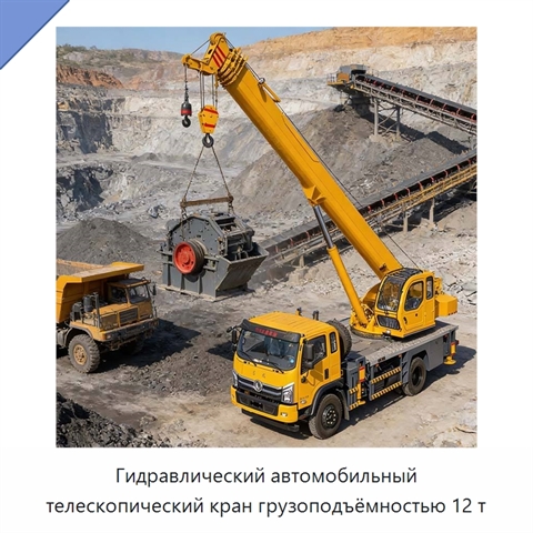 Гидравлический автомобильный телескопический кран грузоподъёмностью 12 т