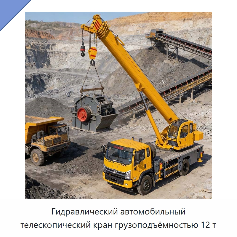 Гидравлический автомобильный телескопический кран грузоподъёмностью 12 т — Краны