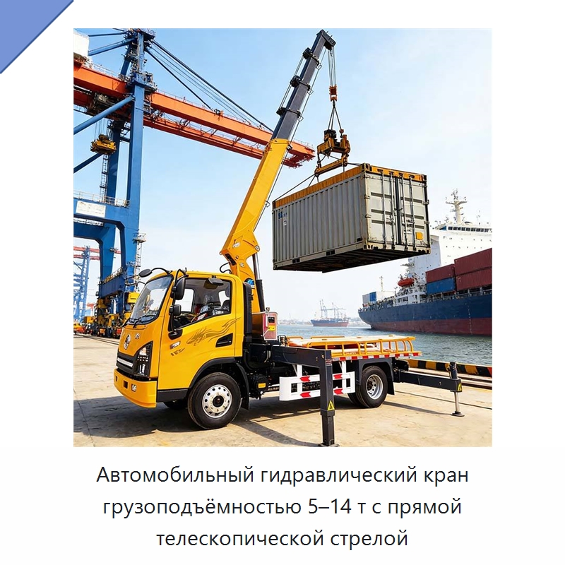 Автомобильный гидравлический кран грузоподъёмностью 5–14 т с прямой телескопической стрелой — Краны