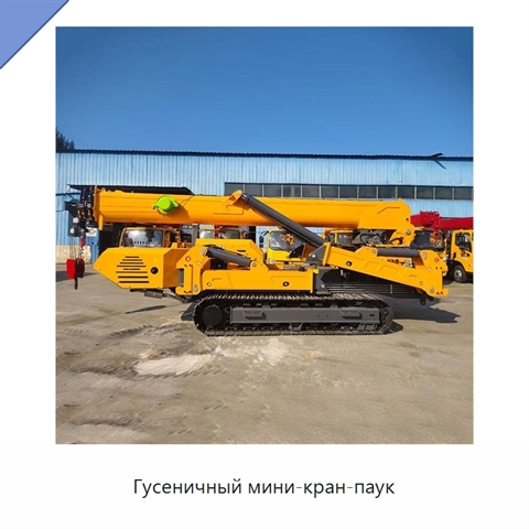 Гусеничный мини-кран-паук