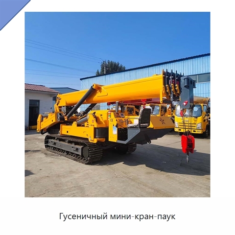 Гусеничный мини-кран-паук