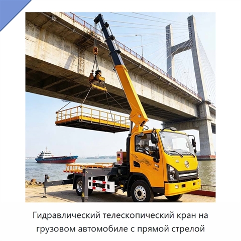 Гидравлический телескопический кран на грузовом автомобиле с прямой стрелой