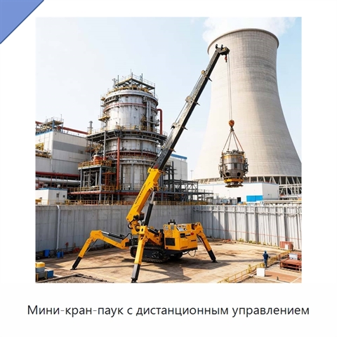 Мини-кран-паук с дистанционным управлением