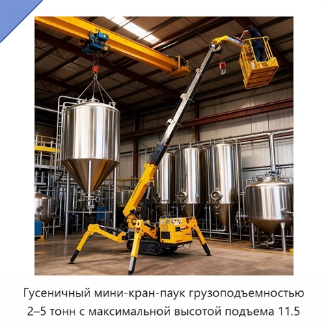 Гусеничный мини-кран-паук грузоподъемностью 2–5 тонн с максимальной высотой подъема 11.5