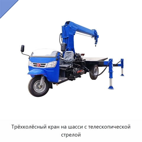 Трёхколёсный кран на шасси с телескопической стрелой