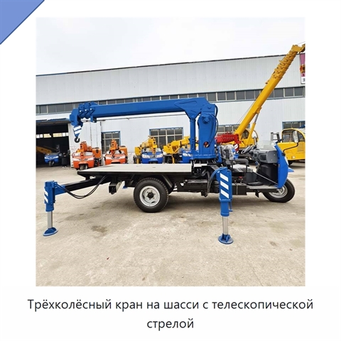 Трёхколёсный кран на шасси с телескопической стрелой