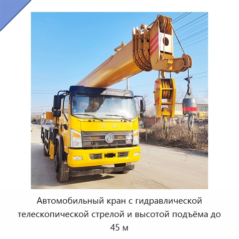 Автомобильный кран с гидравлической телескопической стрелой и высотой подъёма до 45 м