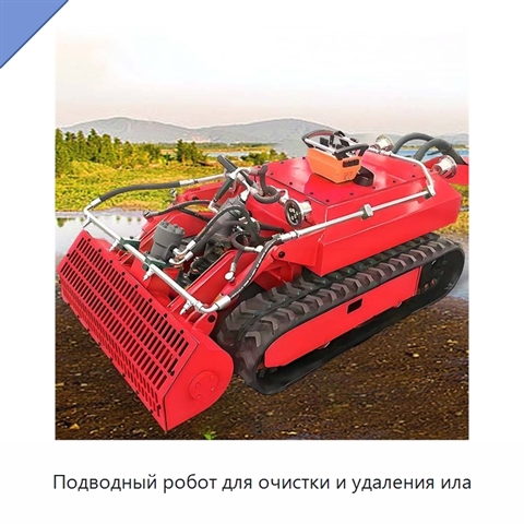 Подводный робот для очистки и удаления ила